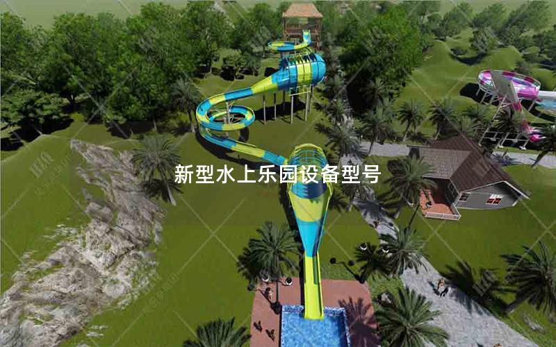 新型水上樂園設(shè)備型號(hào)