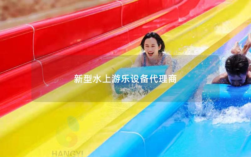 新型水上游樂設備代理商