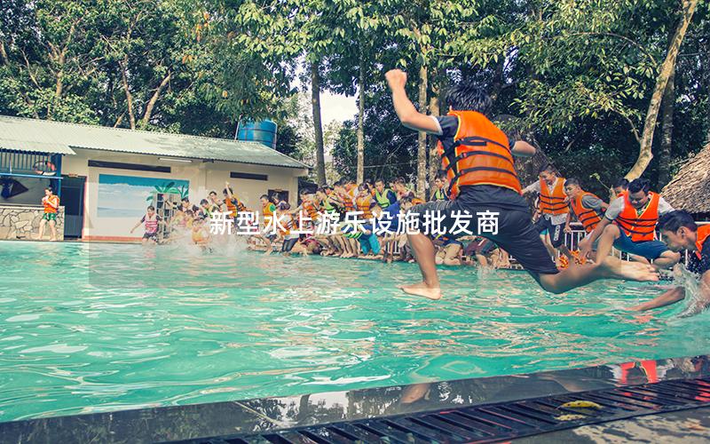 新型水上游樂(lè)設(shè)施批發(fā)商