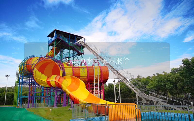 無動力水上樂園報價