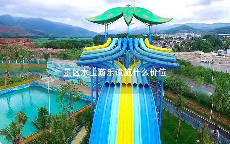 景區(qū)水上游樂設(shè)施什么價(jià)位