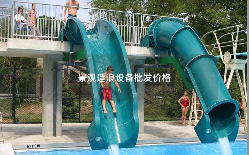 景觀造浪設備批發(fā)價格