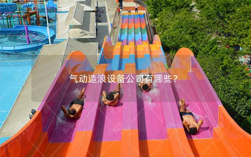 氣動造浪設(shè)備公司有哪些？