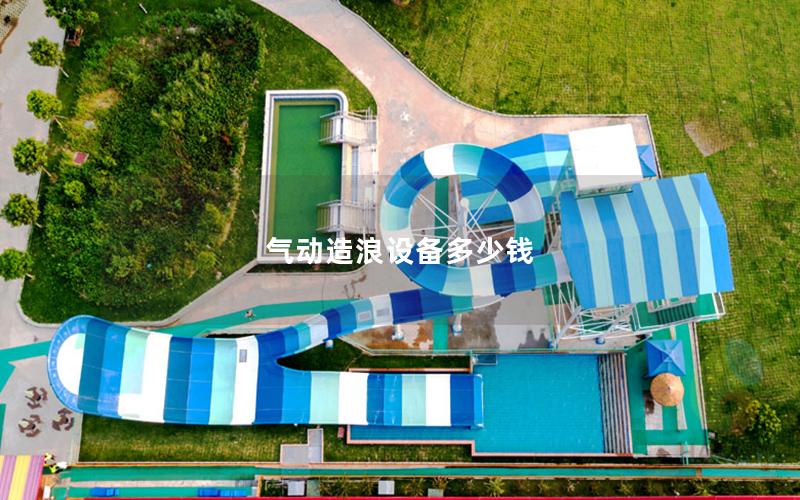 氣動造浪設備多少錢