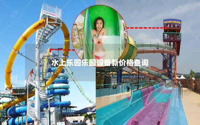 水上樂園樂園設(shè)備新價格查詢