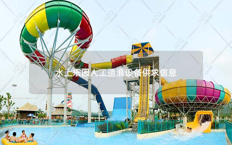 水上樂園人工造浪設備供求信息