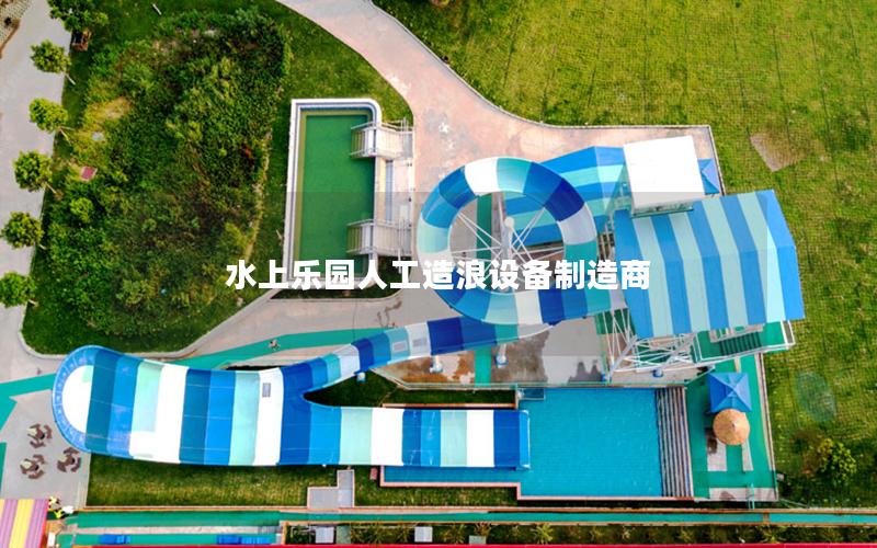 水上樂園人工造浪設備制造商