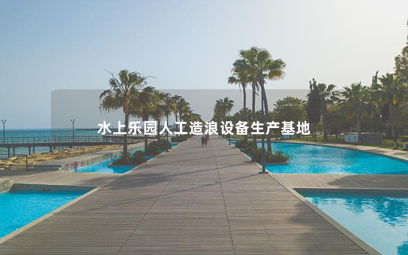 水上樂園人工造浪設(shè)備生產(chǎn)基地
