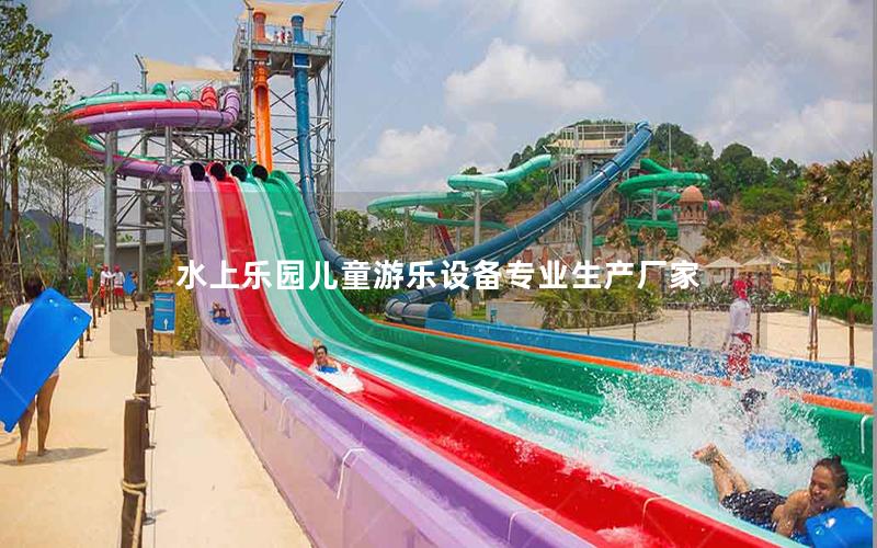 水上樂園兒童游樂設(shè)備專業(yè)生產(chǎn)廠家