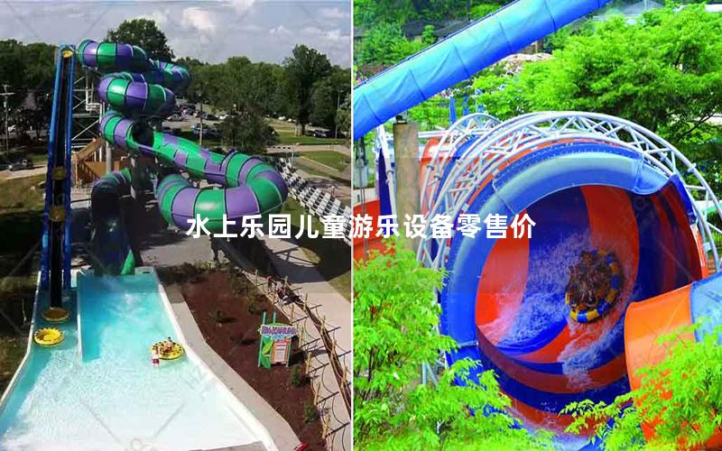 水上樂(lè)園兒童游樂(lè)設(shè)備零售價(jià)