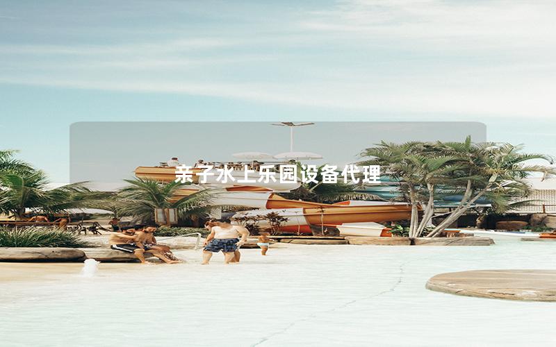 親子水上樂園設備代理