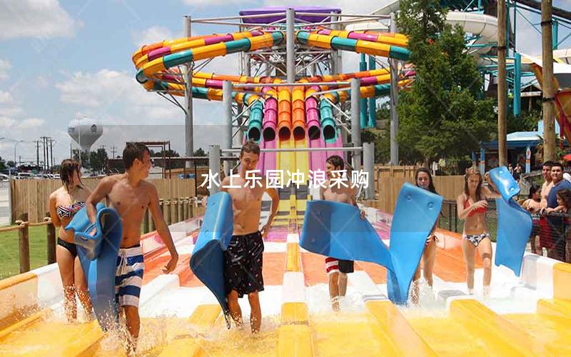 水上樂園沖浪采購(gòu)
