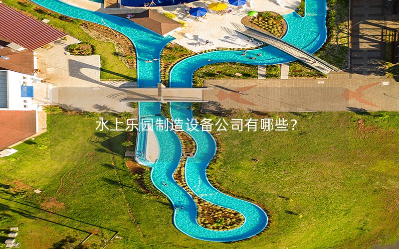水上樂園制造設備公司有哪些？