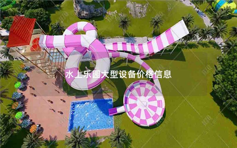 水上樂(lè)園大型設(shè)備價(jià)格信息