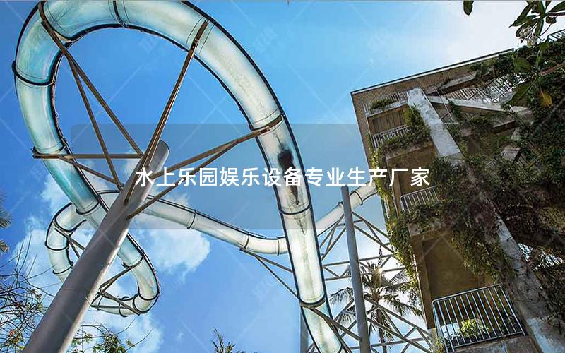 水上樂園娛樂設(shè)備專業(yè)生產(chǎn)廠家