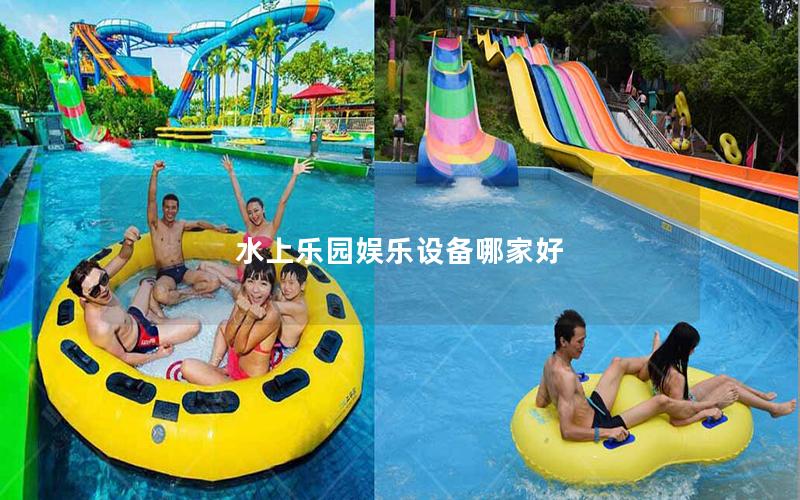 水上樂園娛樂設(shè)備哪家好