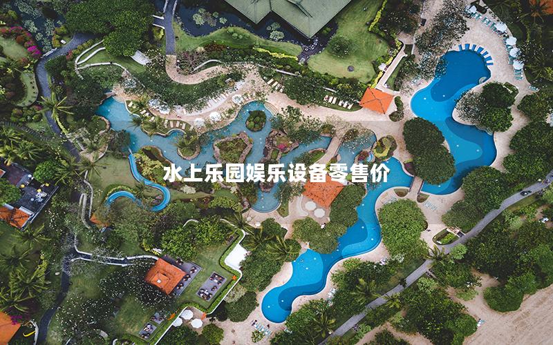 水上樂園娛樂設(shè)備零售價(jià)