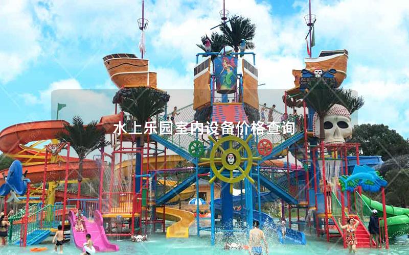 水上樂園室內(nèi)設(shè)備價格查詢