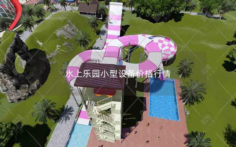 水上樂園小型設(shè)備價格行情