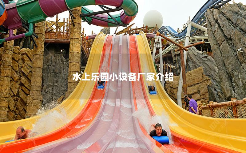 水上樂(lè)園小設(shè)備廠家介紹