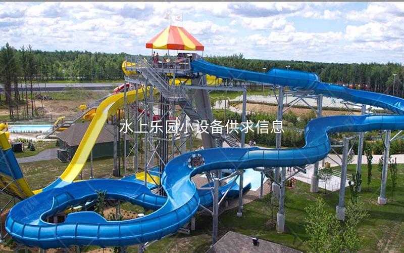 水上樂(lè)園小設(shè)備供求信息