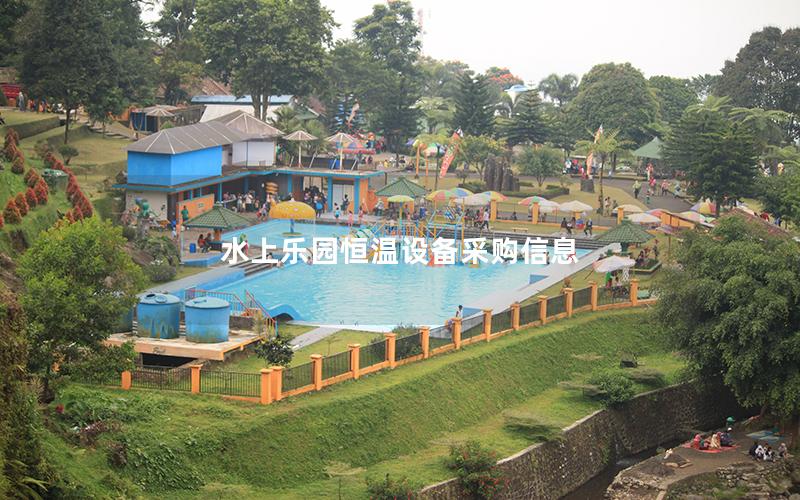 水上樂園恒溫設備采購信息